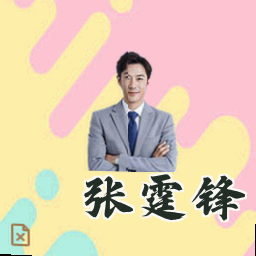 张霆锋