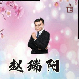 赵瑞阳