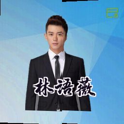 林语薇