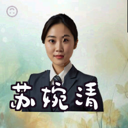 苏婉清